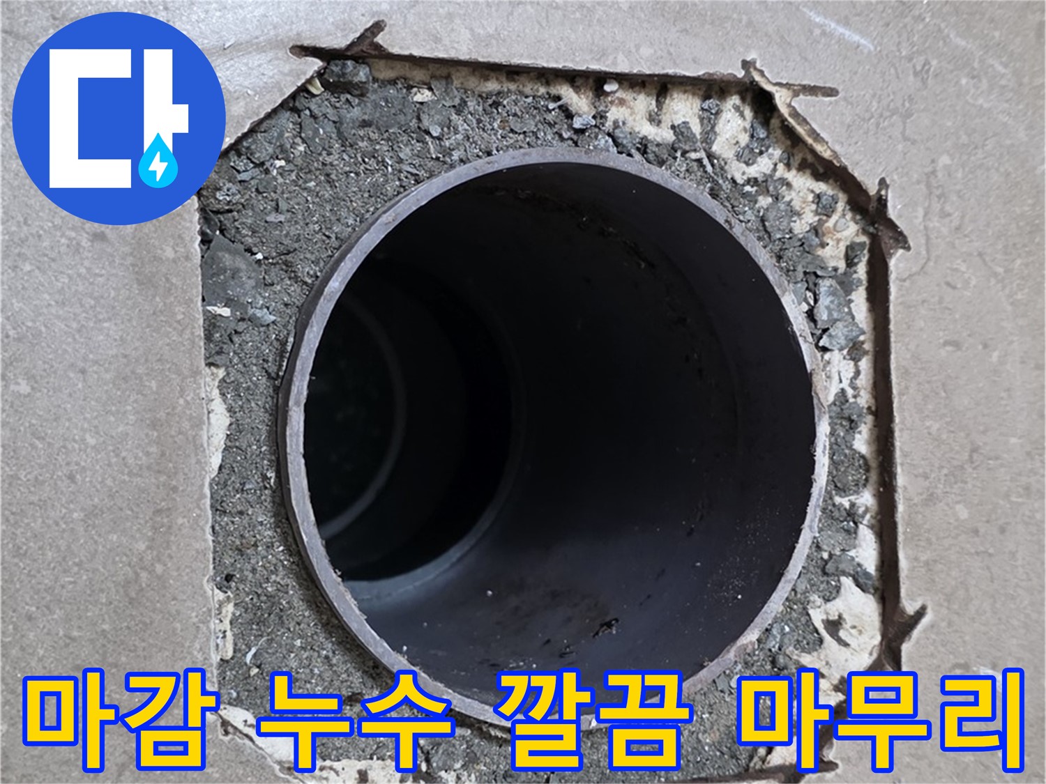 포천 일동 기산베스트빌 아파트 - 엉성한 마감 아래 배관 누수 완벽 차단 및 새 마감 시공