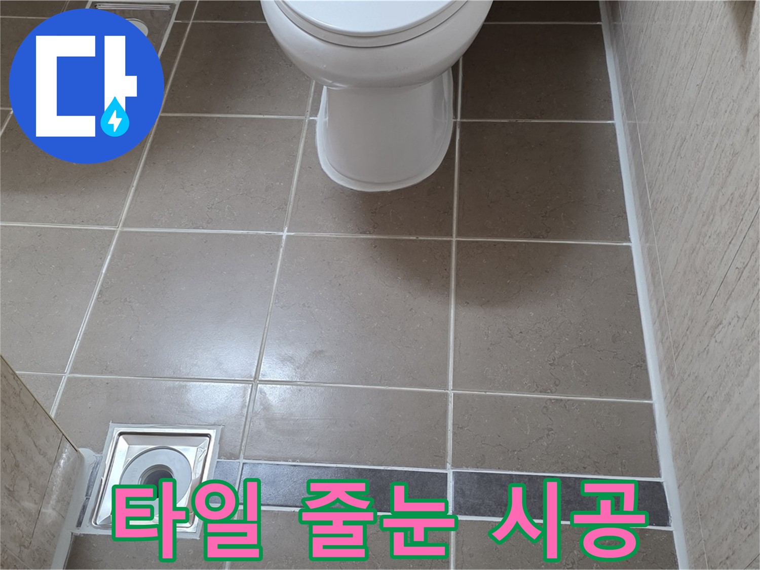 포천 일동 기산베스트빌 아파트 욕실 - 바닥 타일 시공 후 꼼꼼하게 줄눈 시공 작업 진행