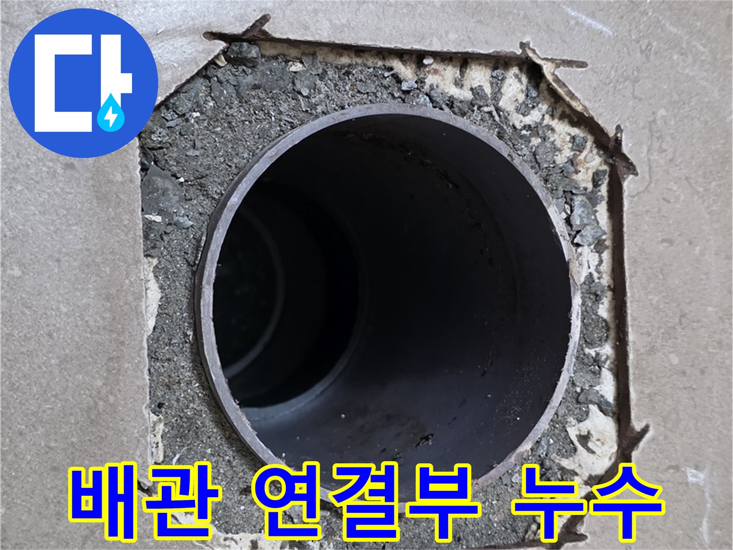 포천 일동 기산베스트빌 아파트 욕실 배관 연결부 누수 - 꼼꼼한 점검과 확실한 시공으로 해결