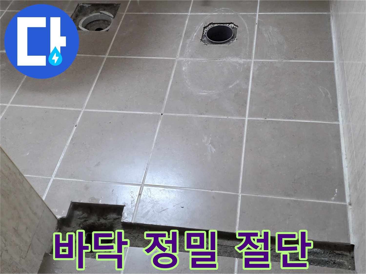 포천 일동 기산베스트빌 아파트 - 욕실 배수 트렌치 설치 위한 바닥 정밀 절단 - 오차 없는 시공