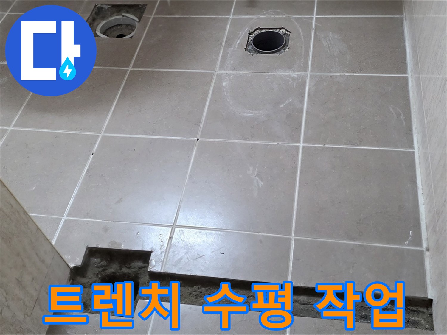 포천 일동 기산베스트빌 아파트 - 욕실 배수 트렌치 설치 후 수평 맞춤 작업 - 완벽한 배수