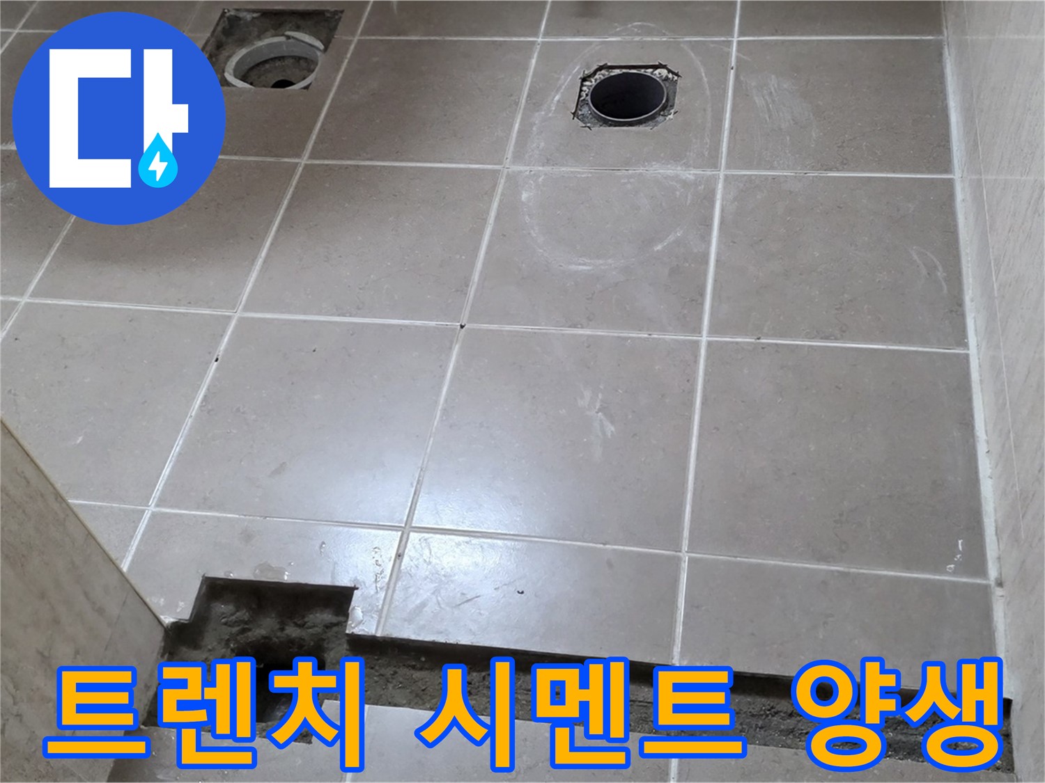 포천 일동 기산베스트빌 아파트 - 욕실 배수 트렌치 설치 후 시멘트 양생 - 꼼꼼한 양생