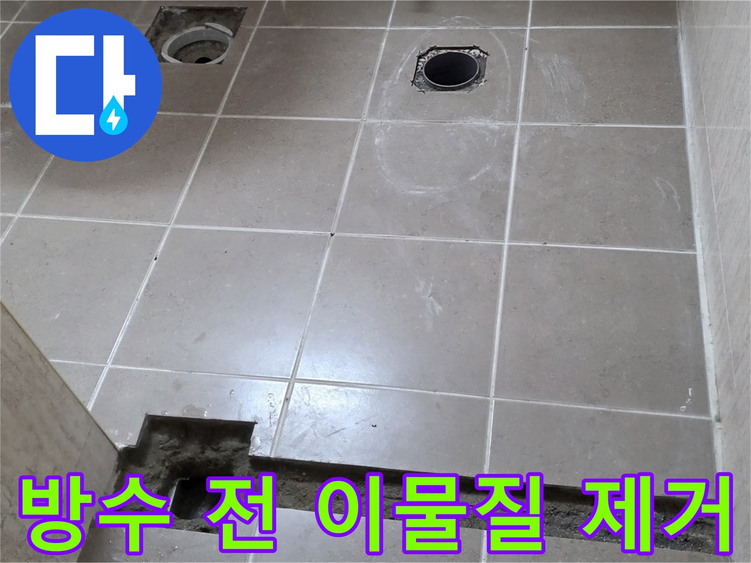 포천 일동 기산베스트빌 아파트 - 욕실 배수구 주변 방수 시공 전 이물질 제거 - 깨끗한 준비