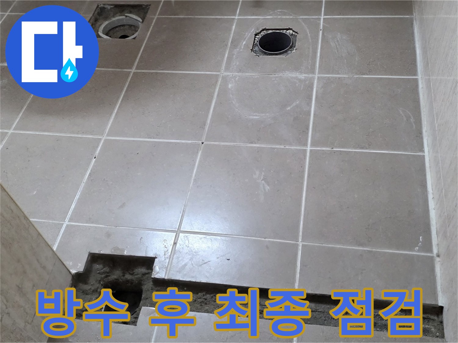 포천 일동 기산베스트빌 아파트 - 욕실 배수구 주변 방수 작업 후 최종 점검 - 완벽 시공 확인