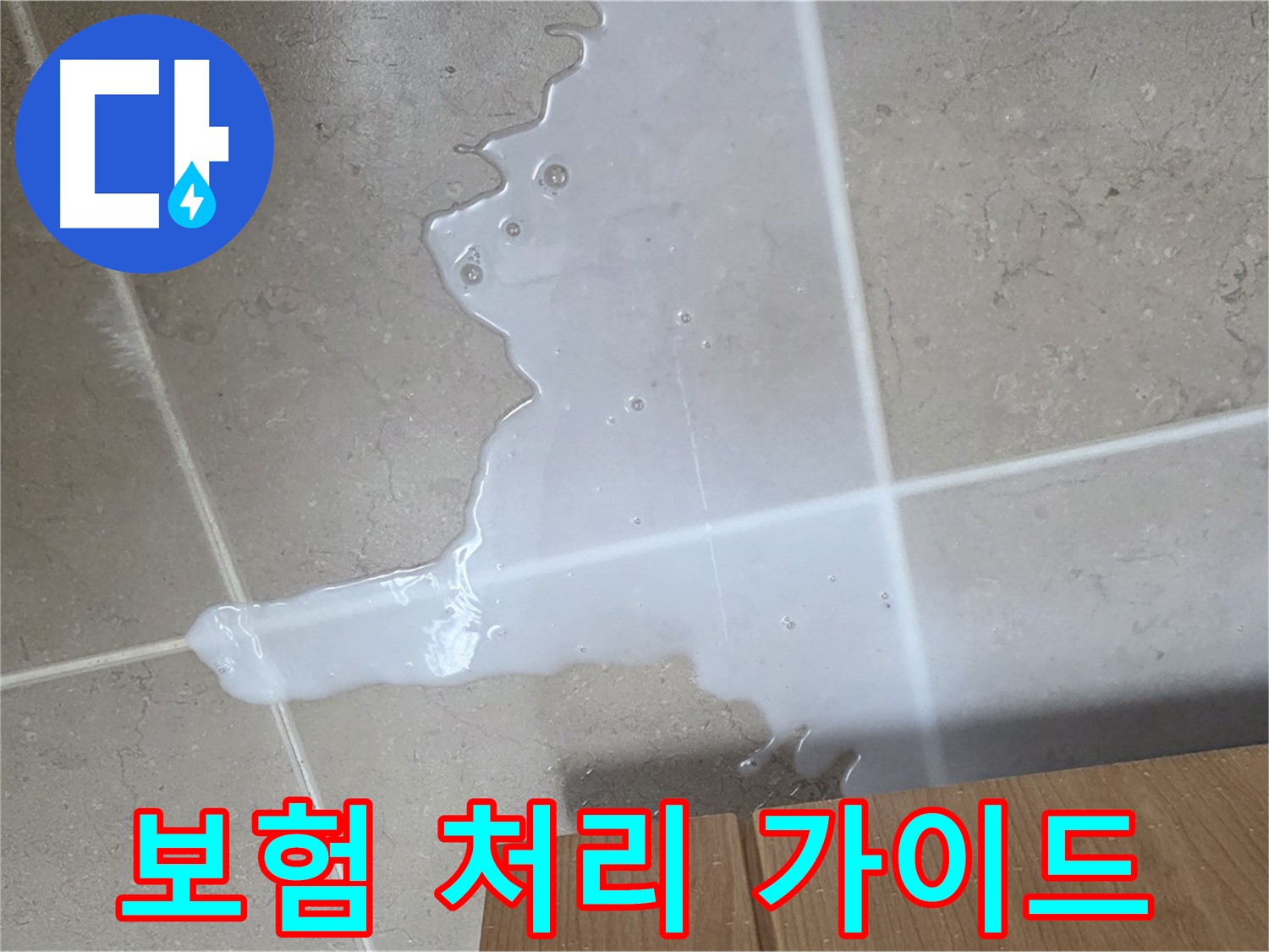 포천 일동 기산베스트빌 아파트 - 하부장 누수 보험 처리 절차 안내