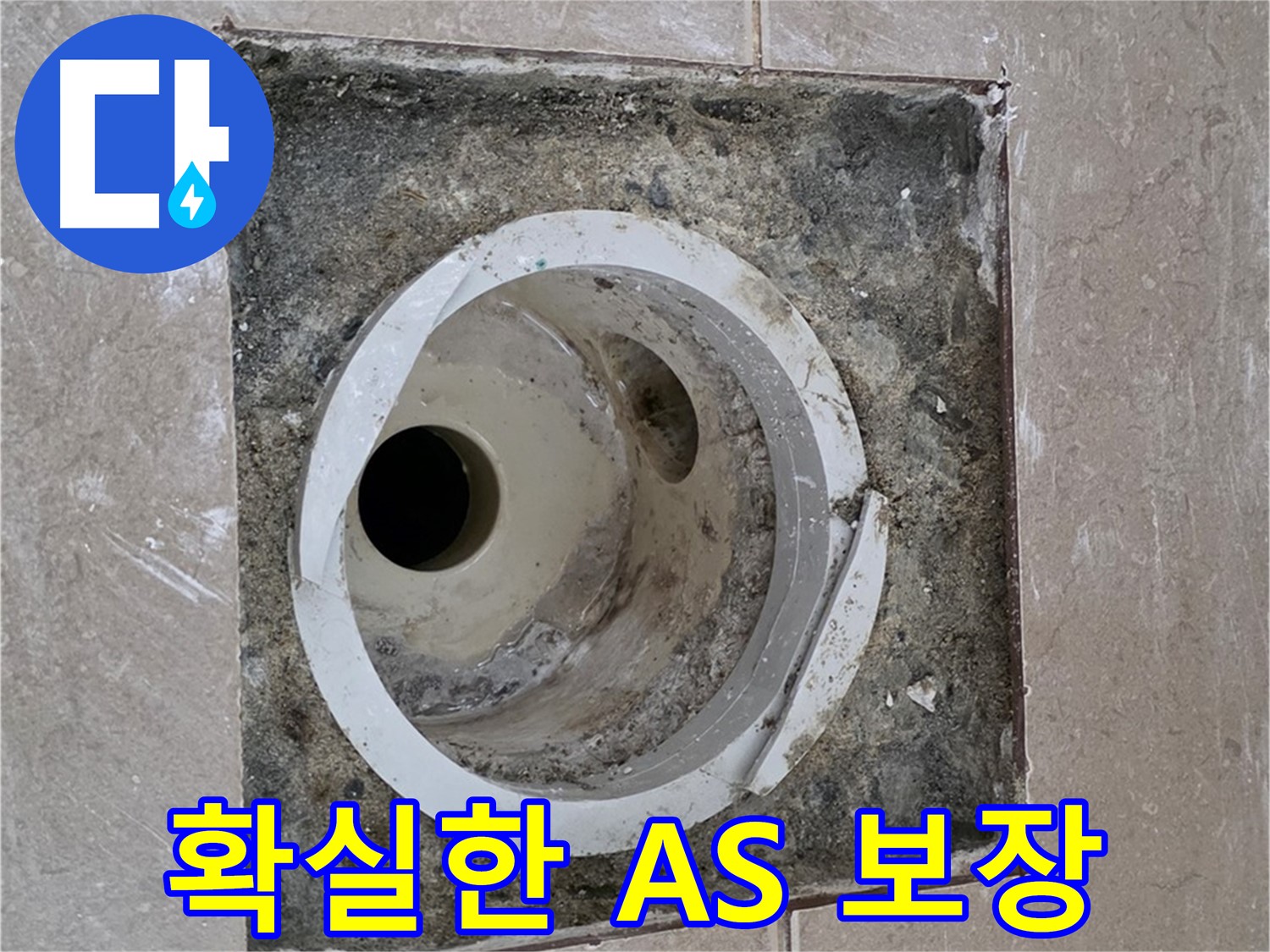 포천 일동 기산베스트빌 아파트 하수구 누수 - 확실한 A/S 보장