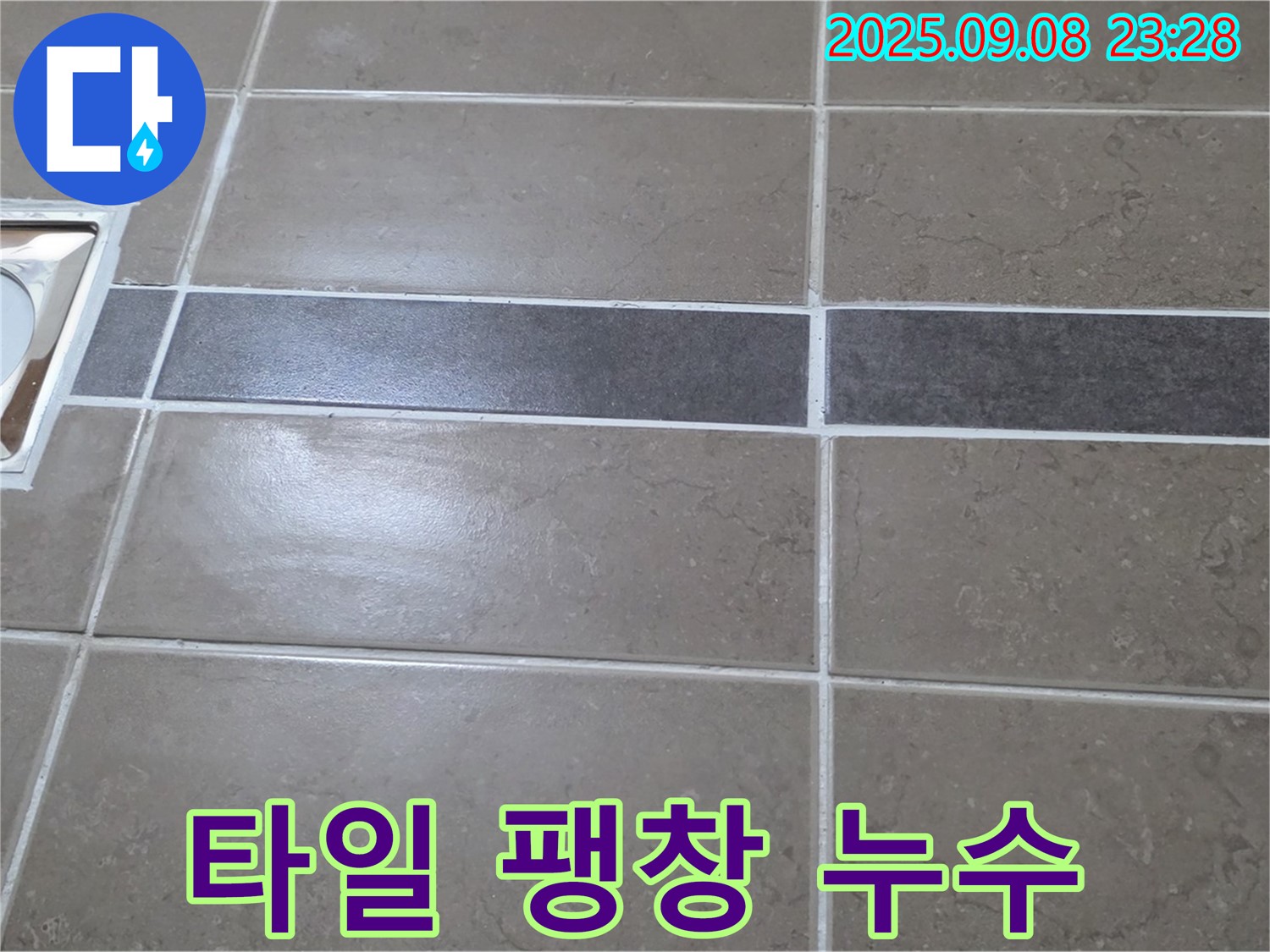 포천 일동 기산베스트빌 - 욕실 배수구 주변 타일 팽창, 꼼꼼하게 재시공으로 해결!