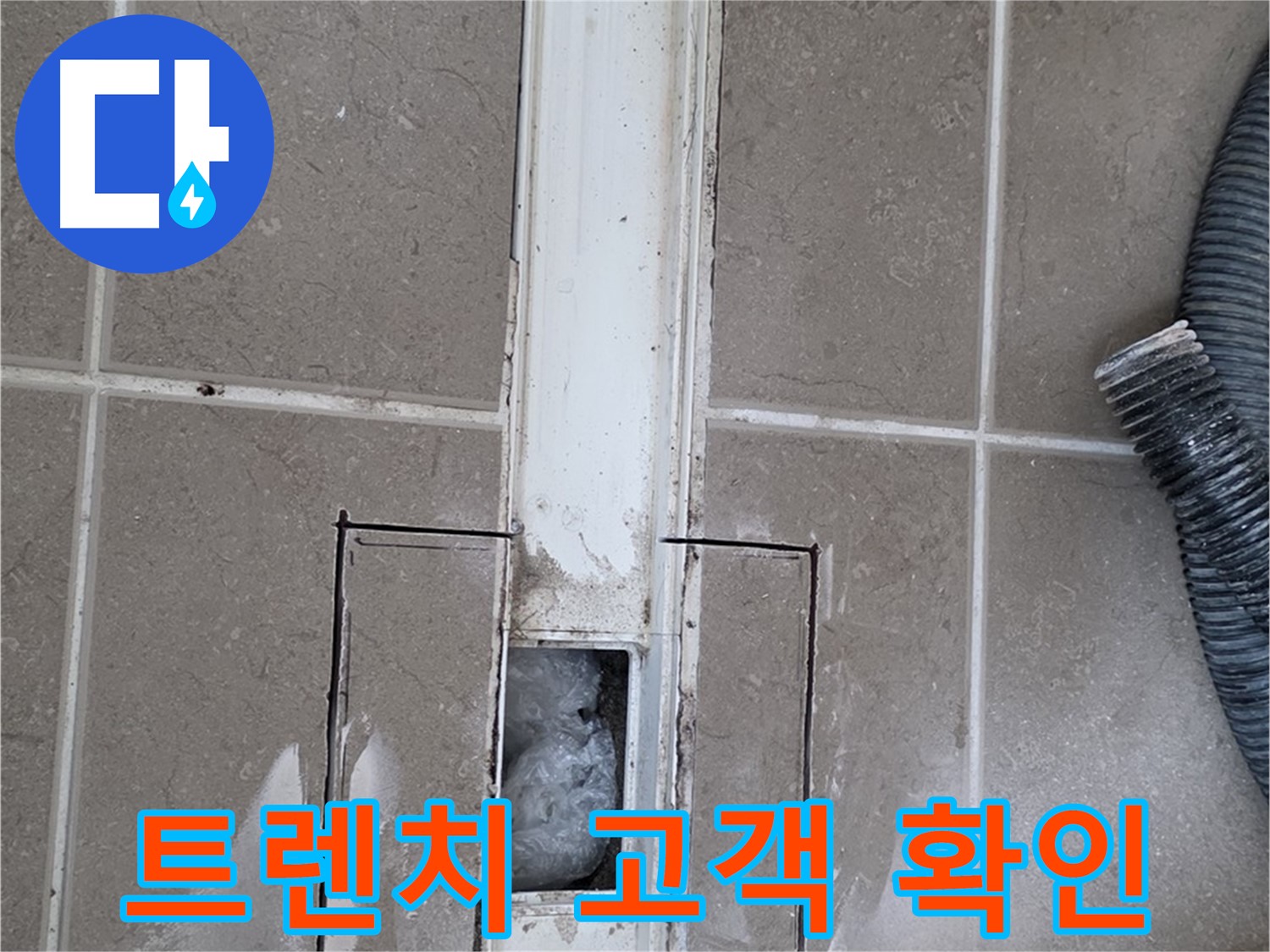 포천 일동 기산베스트빌 욕실 트렌치 누수 - 고객님께 시공 결과 확인