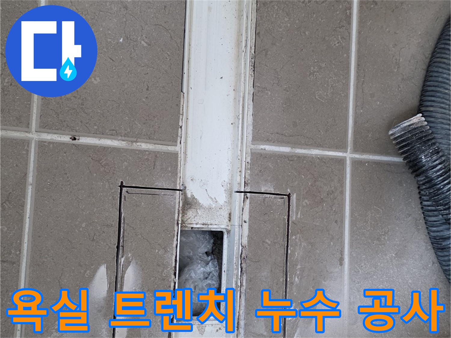 포천 일동 기산베스트빌 욕실 트렌치 누수 공사 - 꼼꼼한 시공으로 해결