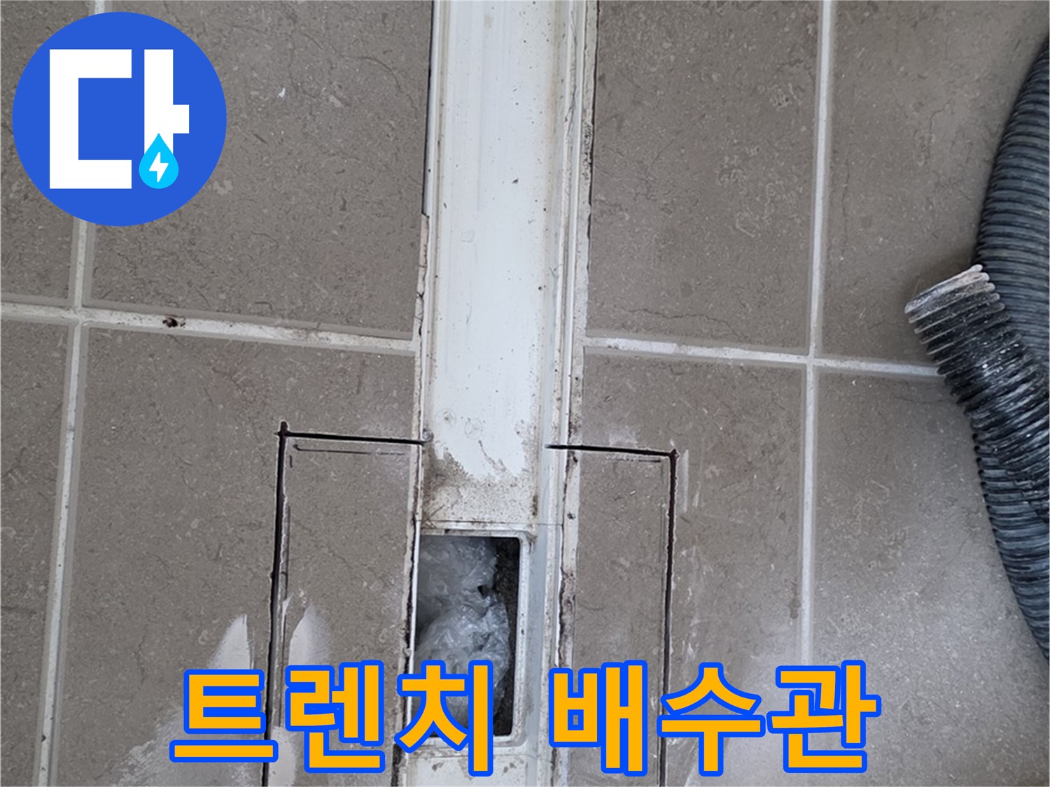 포천 일동 기산베스트빌 욕실 트렌치 누수 - 내부 배수관 연결 부위 이음새 점검