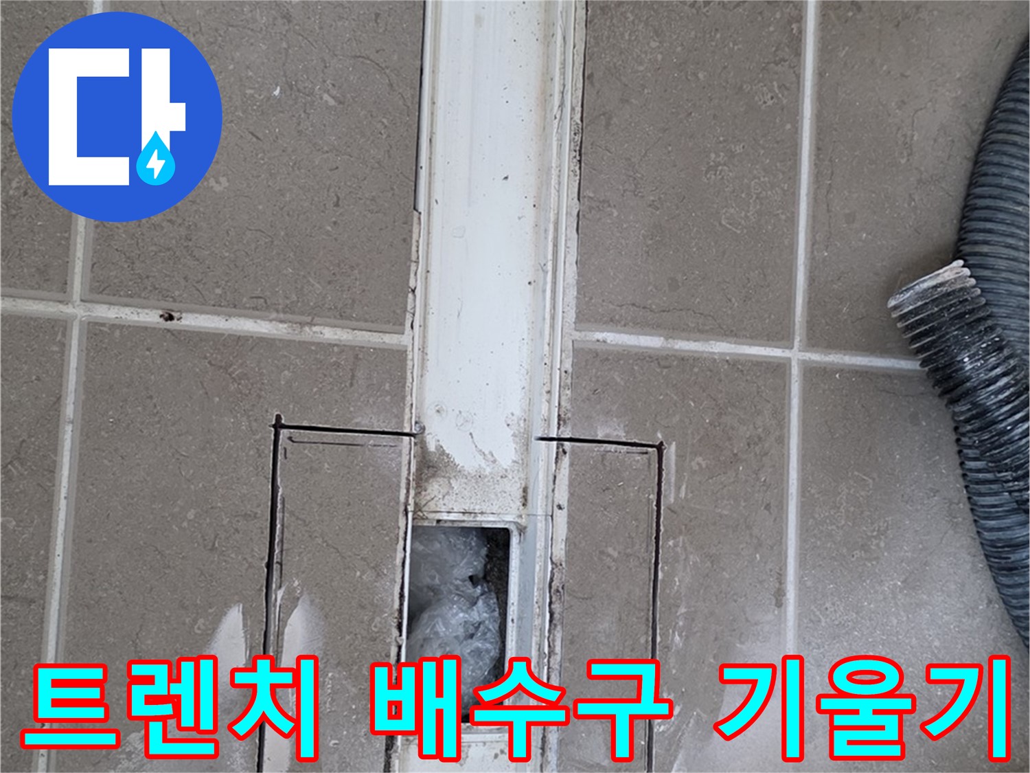 포천 일동 기산베스트빌 욕실 트렌치 누수 - 내부 배수구 기울기 불량 확인
