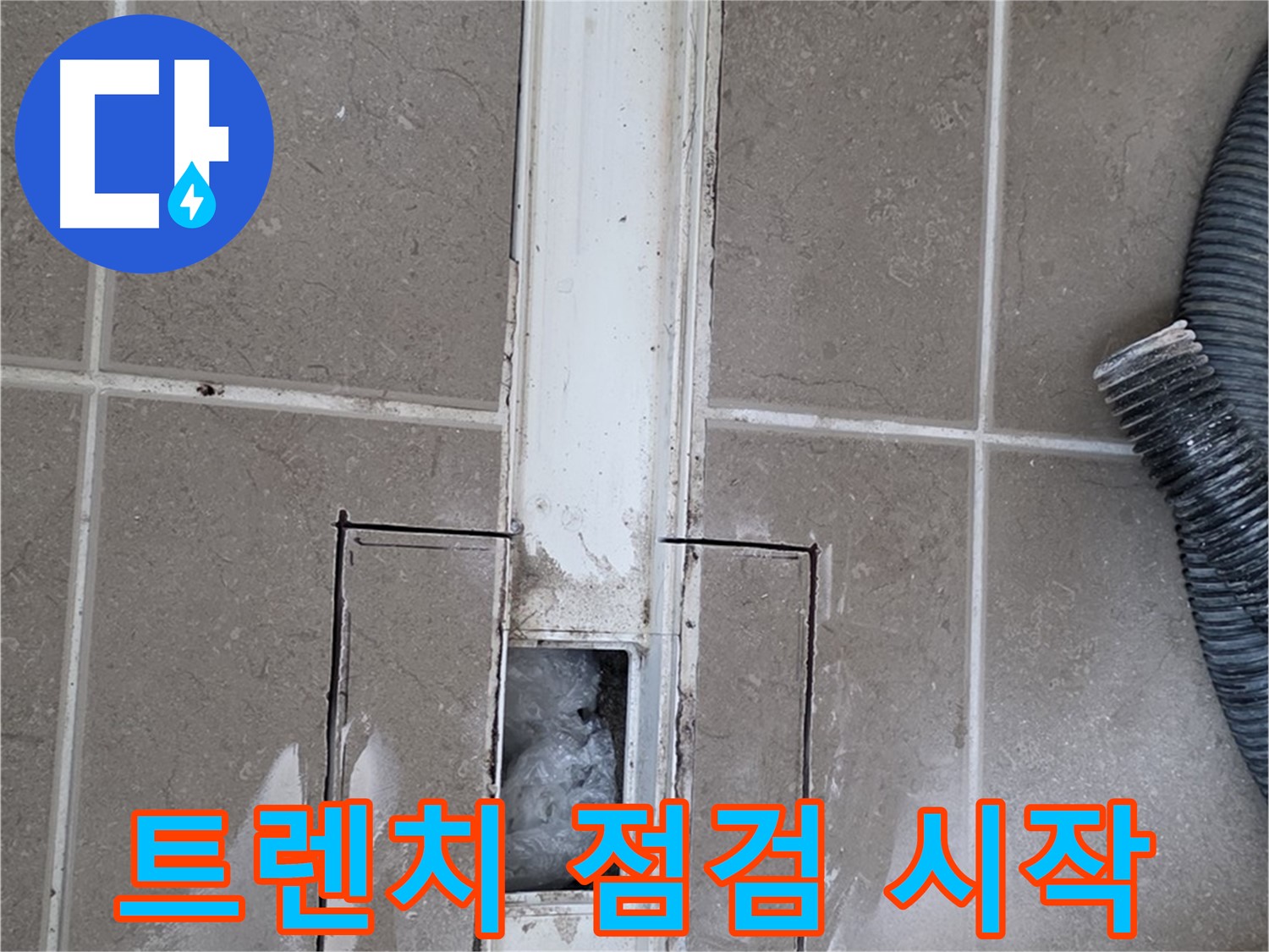 포천 일동 기산베스트빌 욕실 트렌치 누수 - 문제 해결을 위한 점검 시작