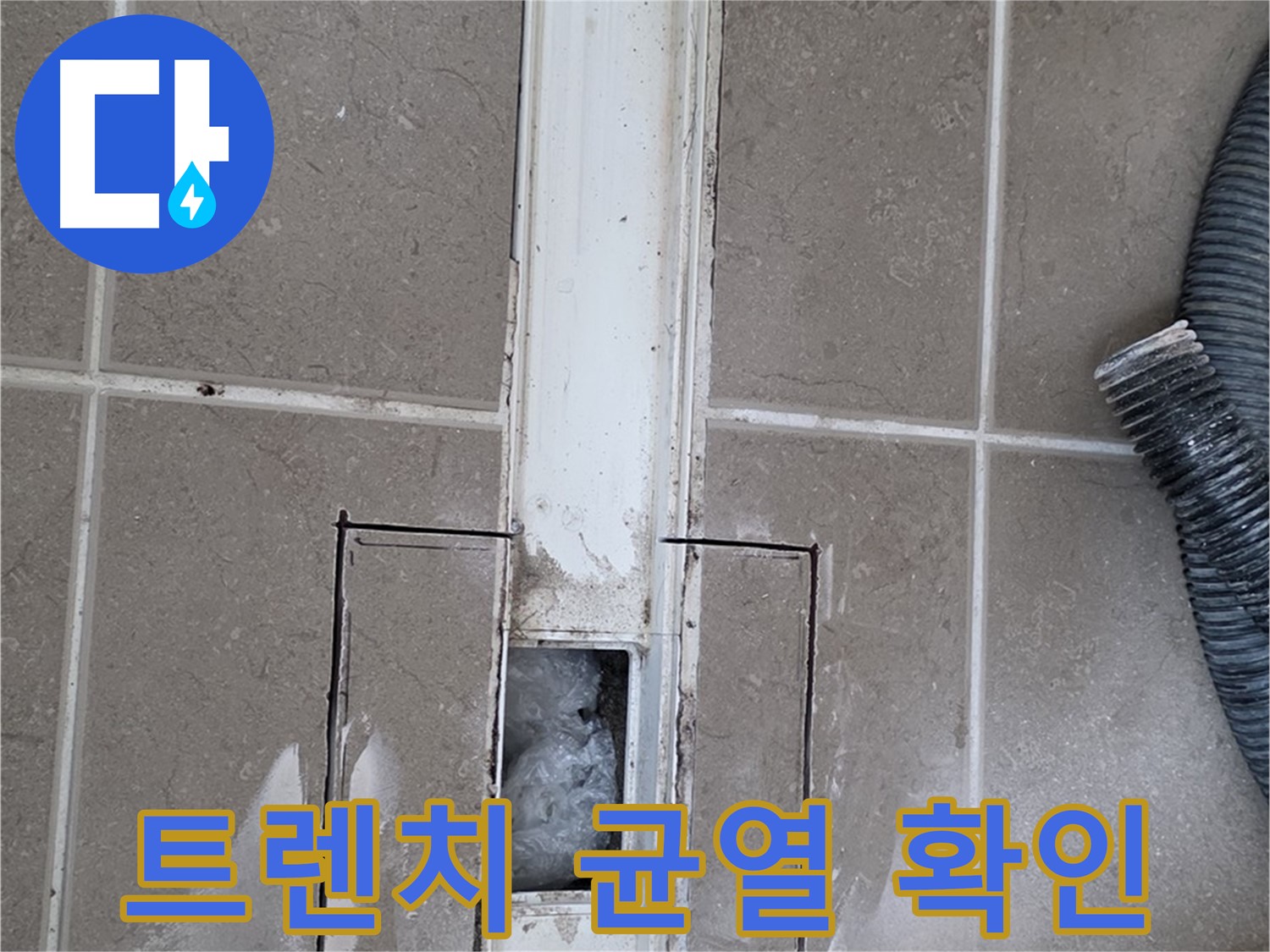 포천 일동 기산베스트빌 욕실 트렌치 누수 - 주변 균열 꼼꼼하게 확인 중