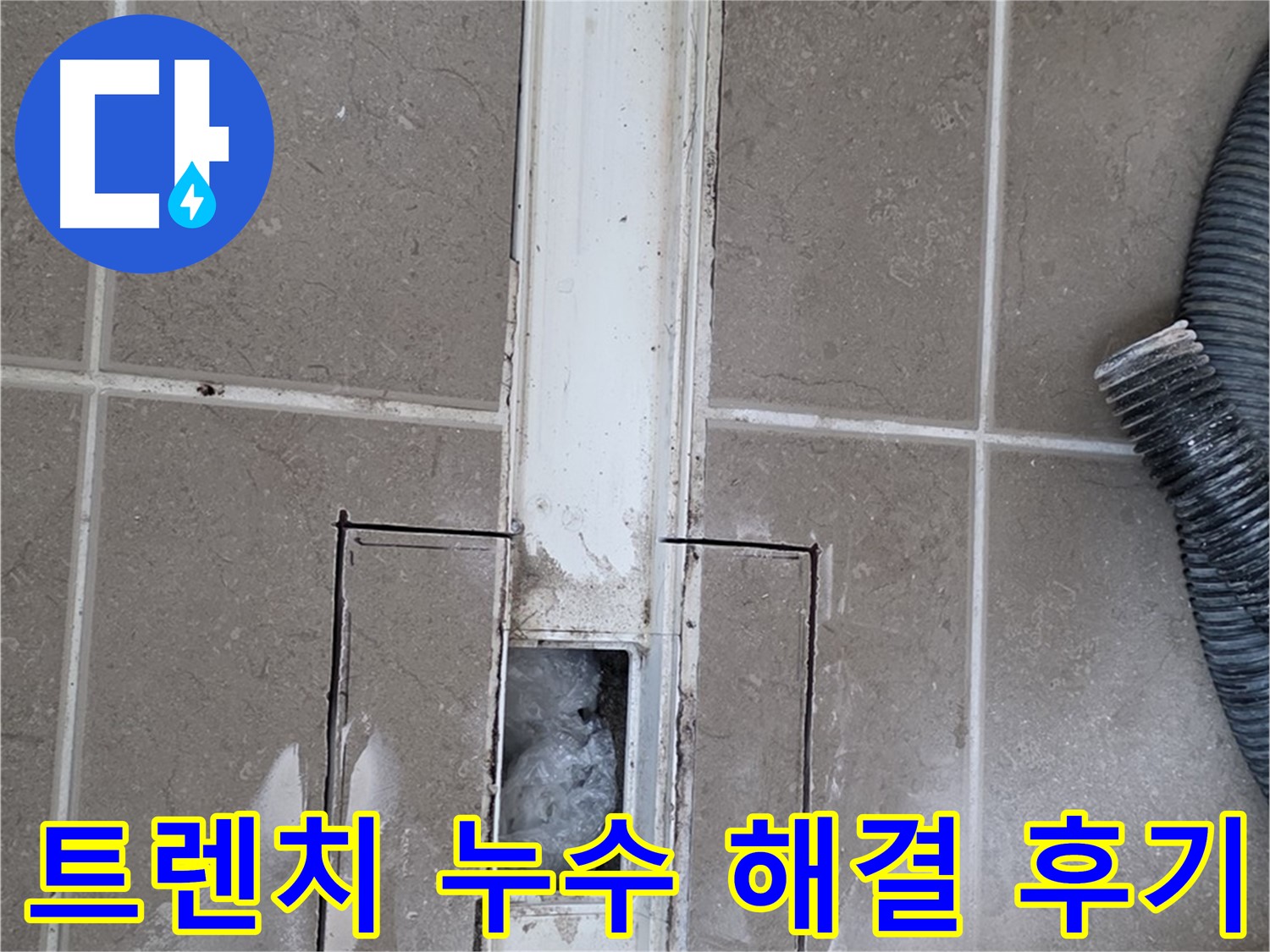 포천 일동 기산베스트빌 욕실 트렌치 누수 해결 후기 - 고객님 만족도 최상