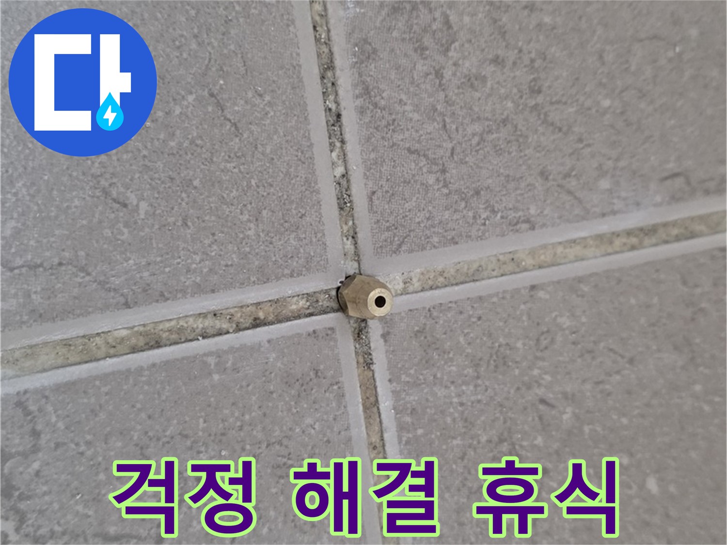 포천 일동 기산베스트빌 주입구 설치 - 타일 틈새 누수, 이제 더 이상 걱정하지 마세요!