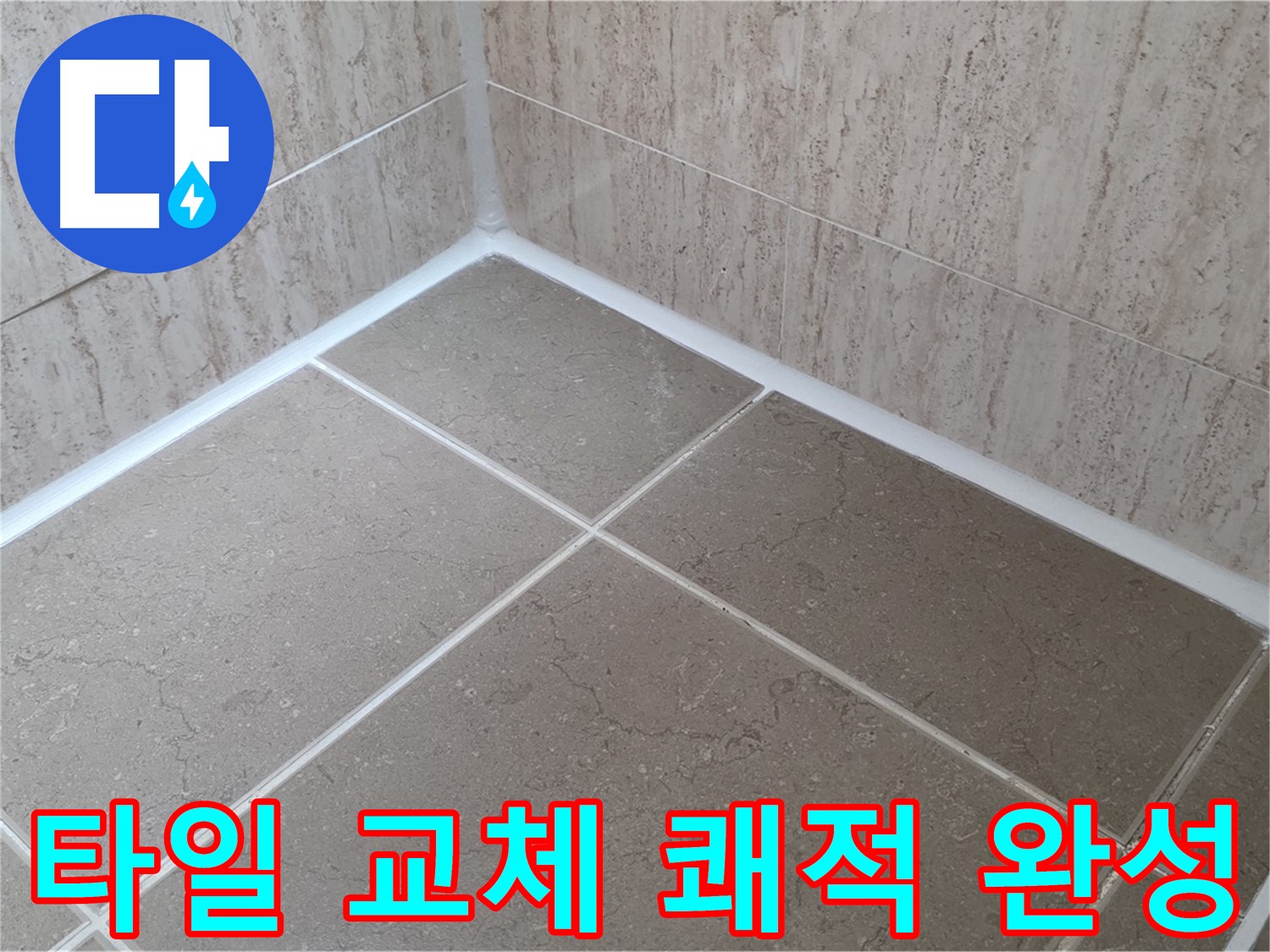 포천 일동 누수 - 곰팡이 OUT - 욕실 타일 틈새 실리콘 교체로 쾌적한 욕실 완성!