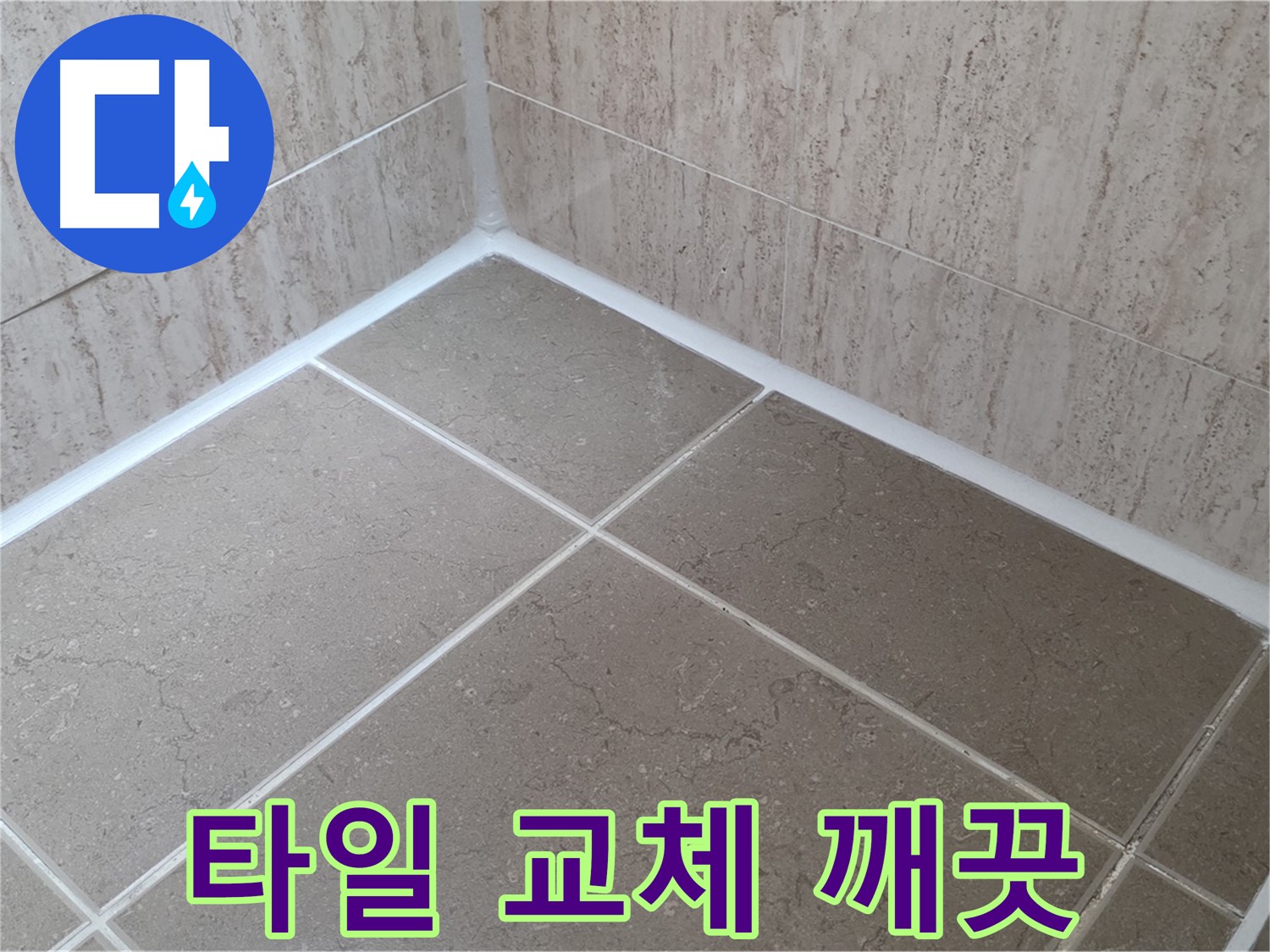 포천 일동 누수 - 곰팡이 걱정 없이 깨끗한 욕실 - 타일 실리콘 교체 시공!