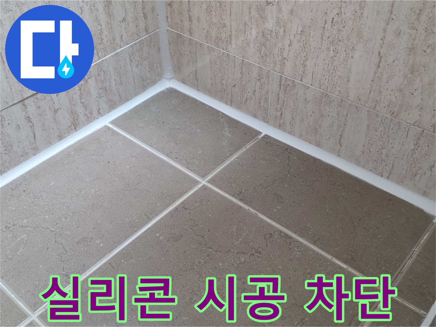 포천 일동 누수 - 꼼꼼한 실리콘 시공으로 욕실 누수 완벽 차단 - 물 샐 틈 없이!
