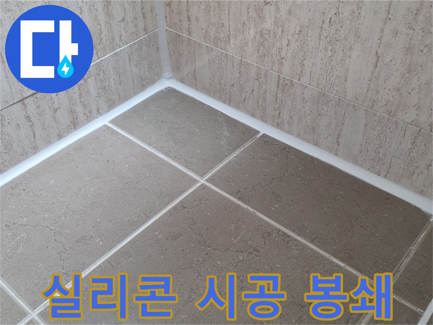 포천 일동 누수 - 꼼꼼한 실리콘 시공으로 욕실 누수 완벽 차단! 물 샐 틈 완벽 봉쇄!