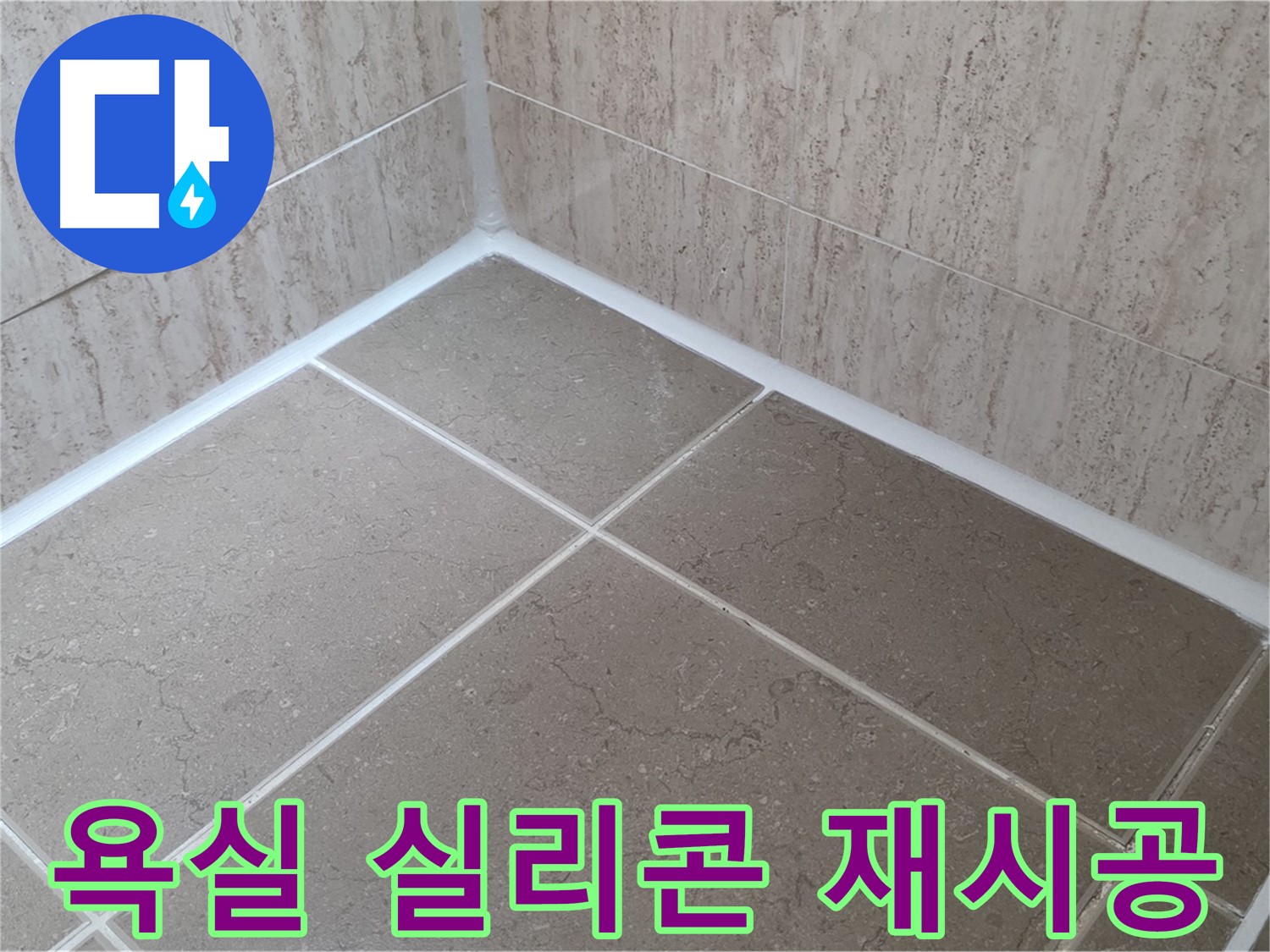 포천 일동 누수 - 꼼꼼한 욕실 실리콘 재시공으로 누수 해결!
