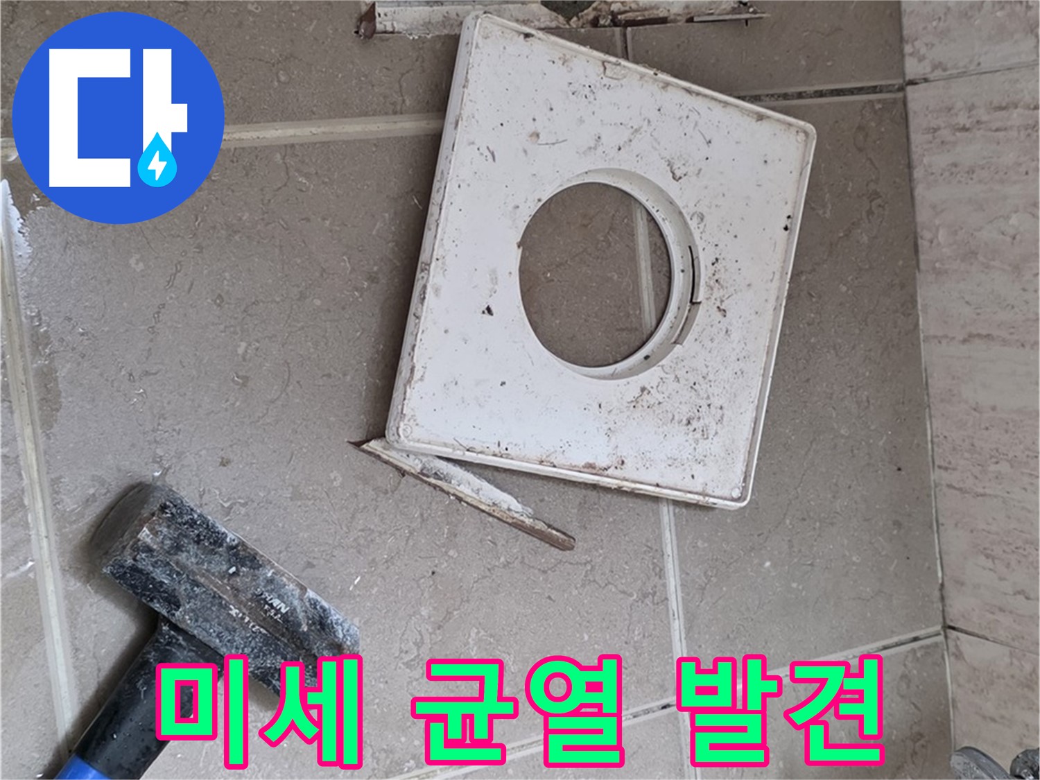 포천 일동 누수 - 꼼꼼한 점검으로 찾아낸 아주 작은 균열 발견 순간