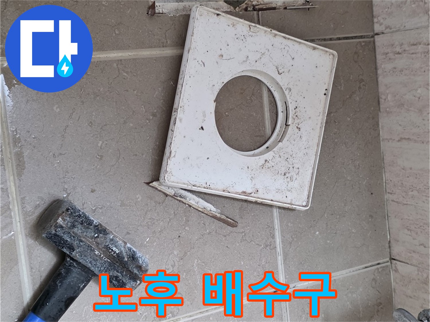 포천 일동 누수 - 망치 작업 후 드러난 노후된 배수구의 실상