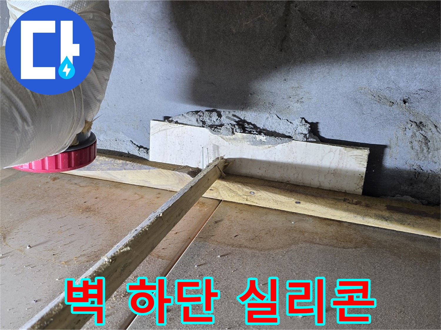 포천 일동 누수 - 벽 하단 틈새, 실리콘 시공으로 습기 완벽 차단!