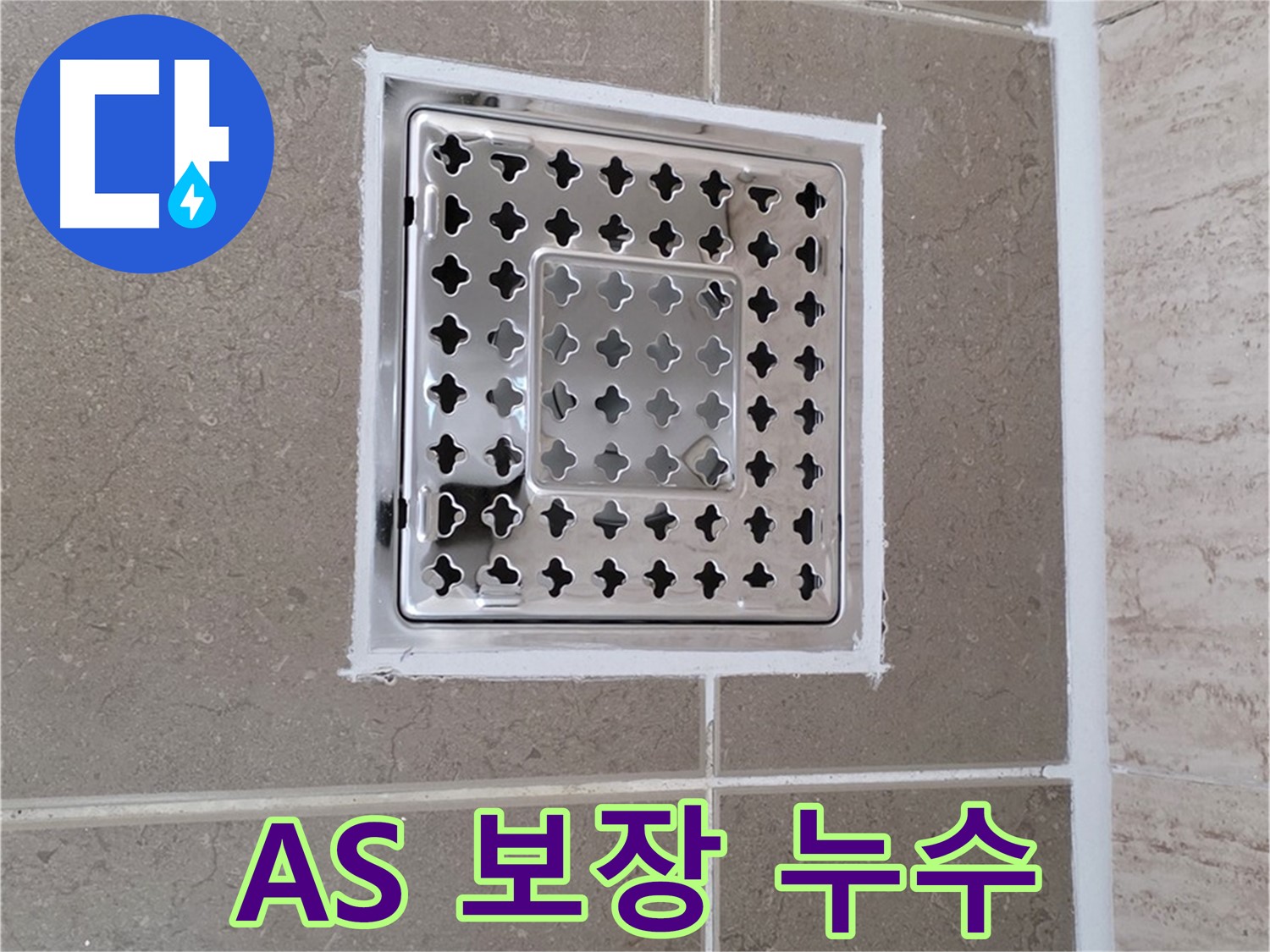 포천 일동 누수 - 시공 후 확실한 A/S 보장으로 안심하고 사용