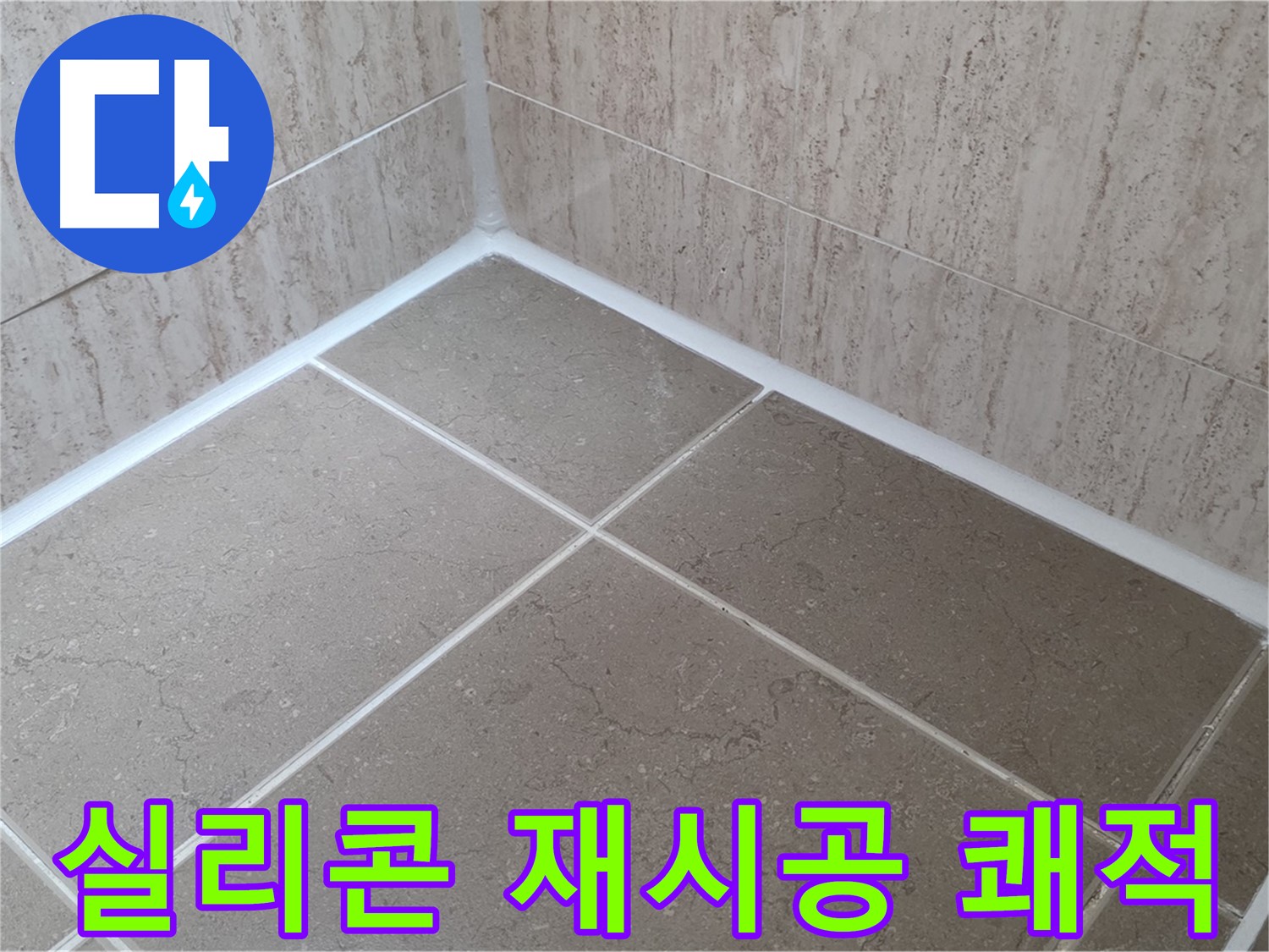 포천 일동 누수 - 실리콘 재시공으로 쾌적한 욕실 유지 - 곰팡이와 작별!