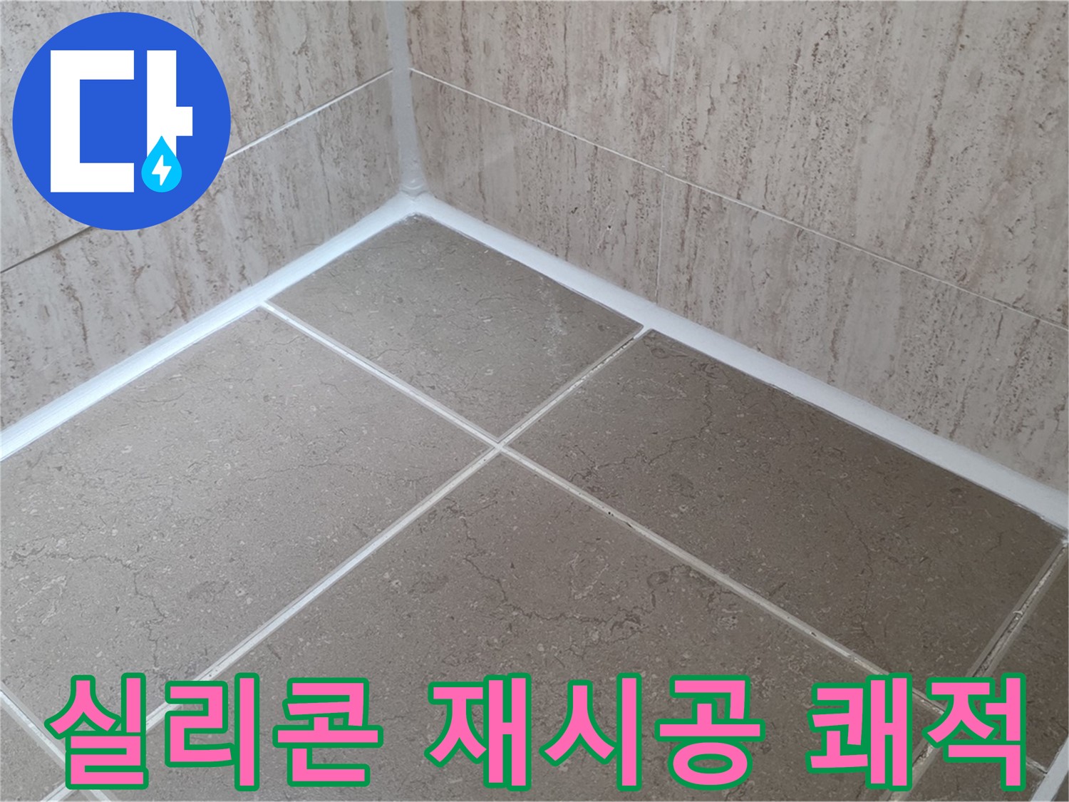 포천 일동 누수 - 욕실 실리콘 재시공으로 쾌적한 욕실 유지 - 곰팡이 걱정 없이!