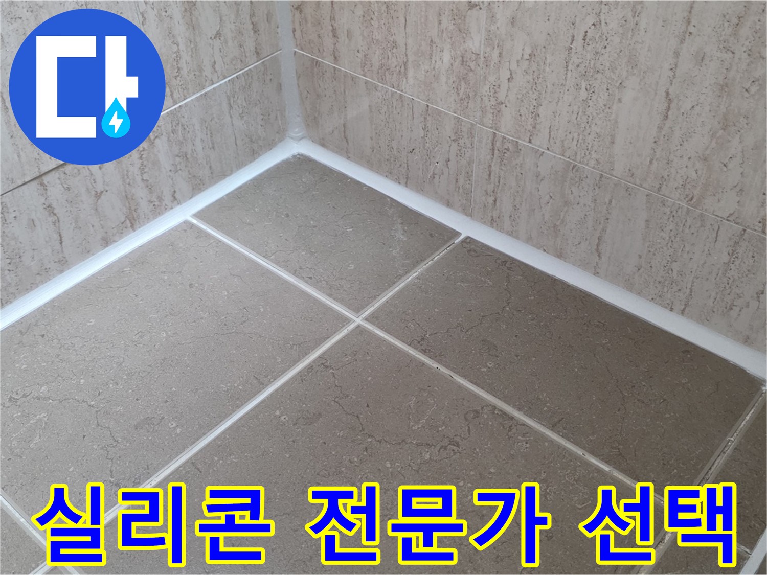 포천 일동 누수 - 욕실 실리콘 전문가 선택으로 누수 고민 해결!