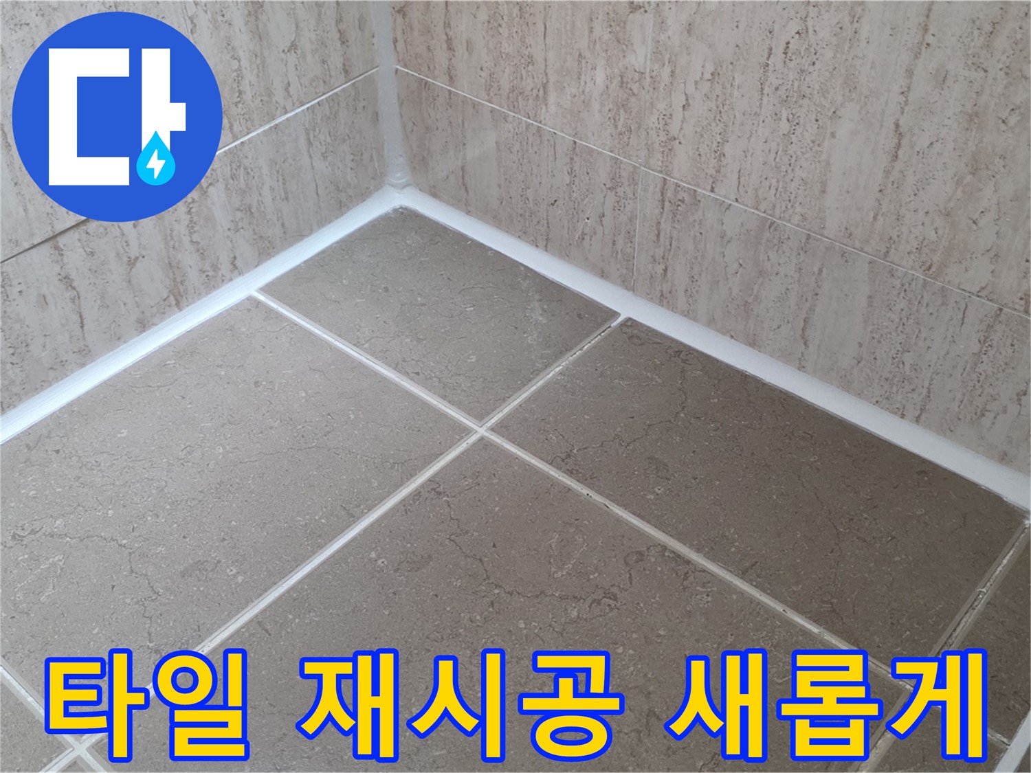 포천 일동 누수 - 욕실 타일 실리콘 재시공으로 누수 걱정 이제 그만 - 새롭게!