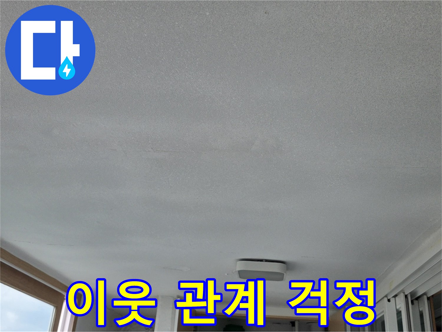 포천 일동 누수 - 천장 누수, 이웃과 관계가 틀어질까 걱정
