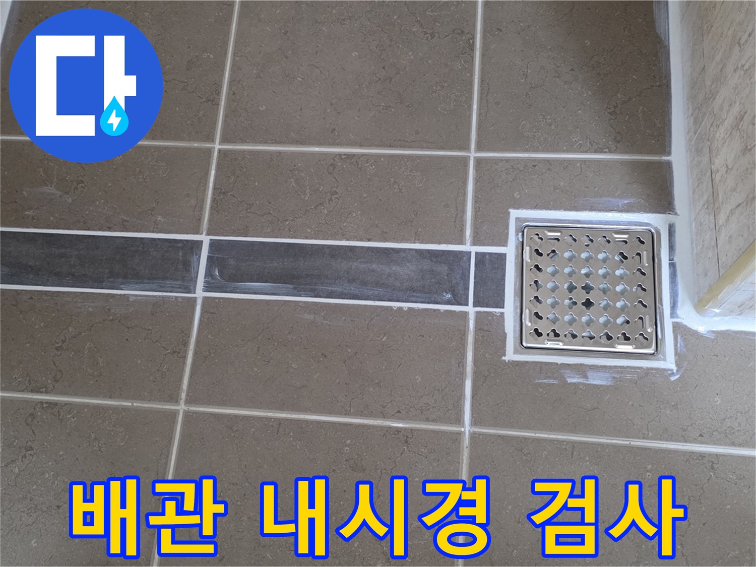 포천 일동 누수탐지 - 욕실 하수구 악취 및 누수 의심, 배관 내시경 검사 및 청소!
