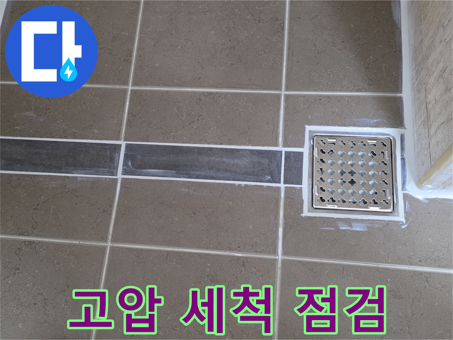 포천 일동 누수탐지 - 욕실 하수구 악취 및 역류, 고압 세척 및 배관 점검 진행!
