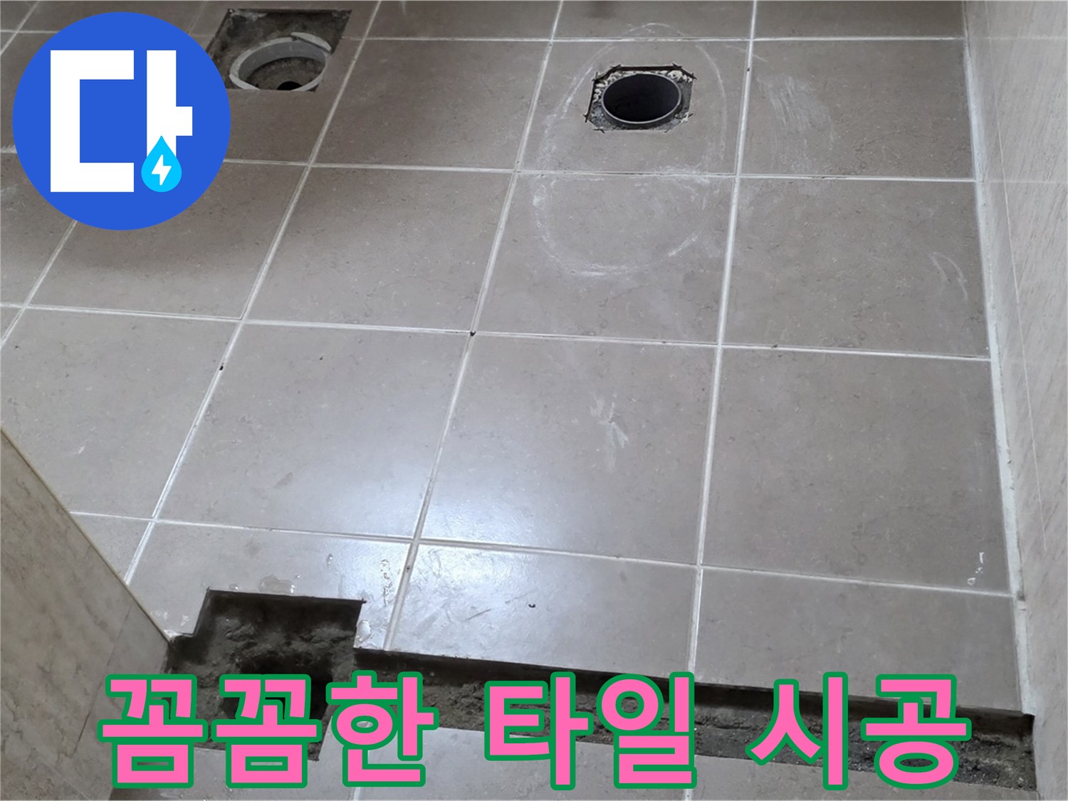 포천 일동 베스트빌 아파트 - 꼼꼼한 타일 시공으로 누수 방지 시공