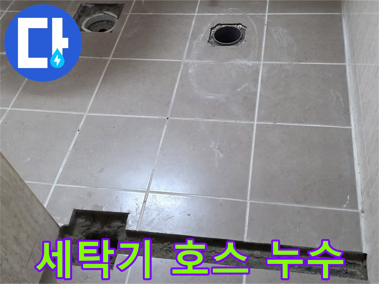 포천 일동 베스트빌 아파트 - 세탁기 배수 호스 누수 간단 해결 - 빠른 조치