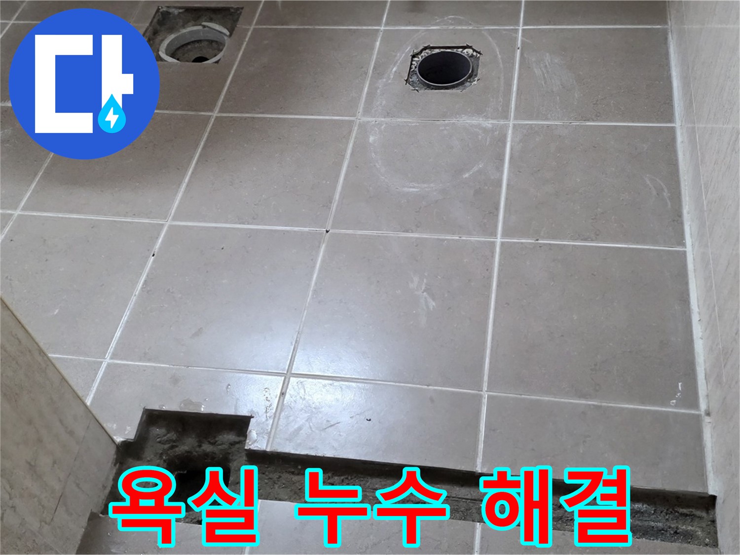포천 일동 베스트빌 아파트 - 욕실 누수 완벽 해결 시공
