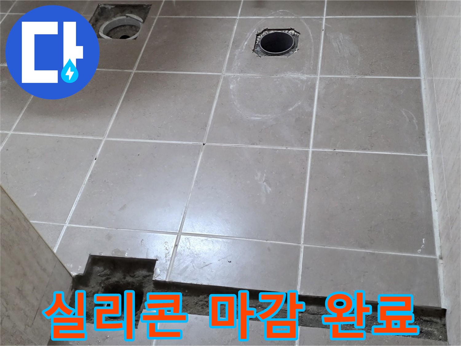포천 일동 베스트빌 아파트 - 욕실 배수구 주변 실리콘 꼼꼼하게 마감 시공 완료 - 완벽한 방수