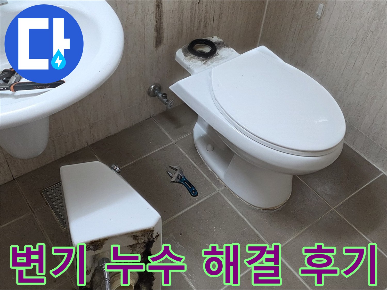 포천 일동 변기 누수 - 고객 만족도 최상의 해결 후기