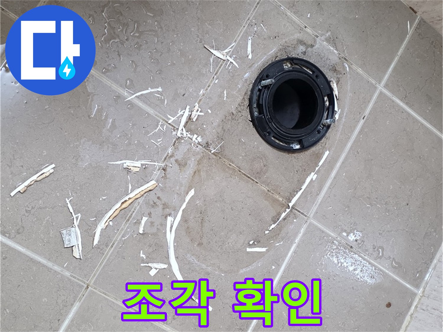 포천 일동 변기 누수 - 깨진 플랜지 조각 꼼꼼히 확인