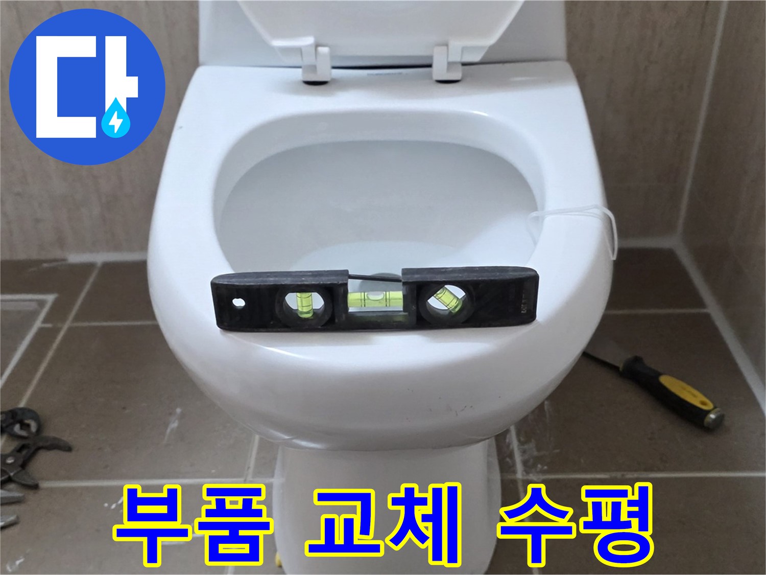 포천 일동 변기 누수 - 부품 교체 후 수평 맞춤, 완벽 마무리