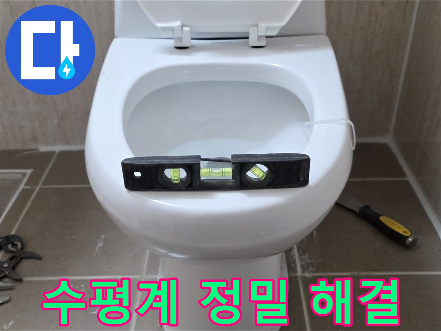 포천 일동 변기 누수 - 수평계로 정밀하게 운악청계로 누수 해결