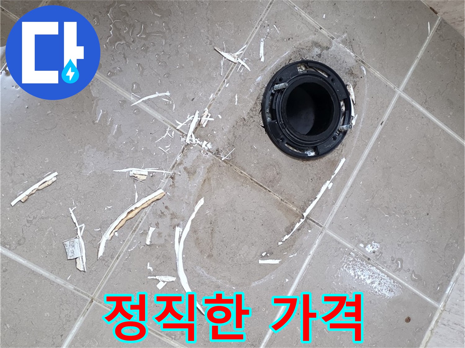 포천 일동 변기 누수 - 정직한 가격으로 변기 누수 해결