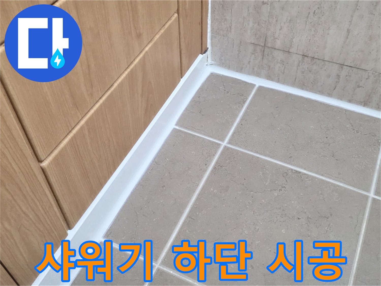 포천 일동 샤워기 하단 - 실리콘 시공으로 누수 간단하게 해결