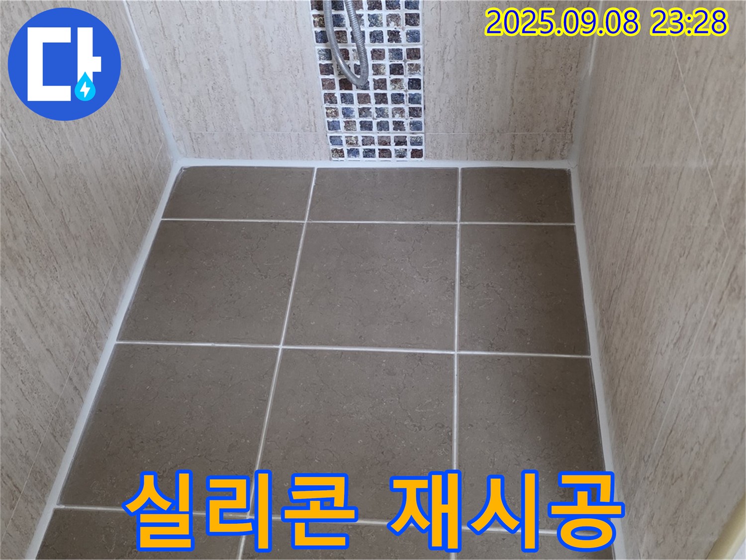 포천 일동 샤워부스 누수 - 배수구 주변 실리콘 꼼꼼하게 재시공 완료