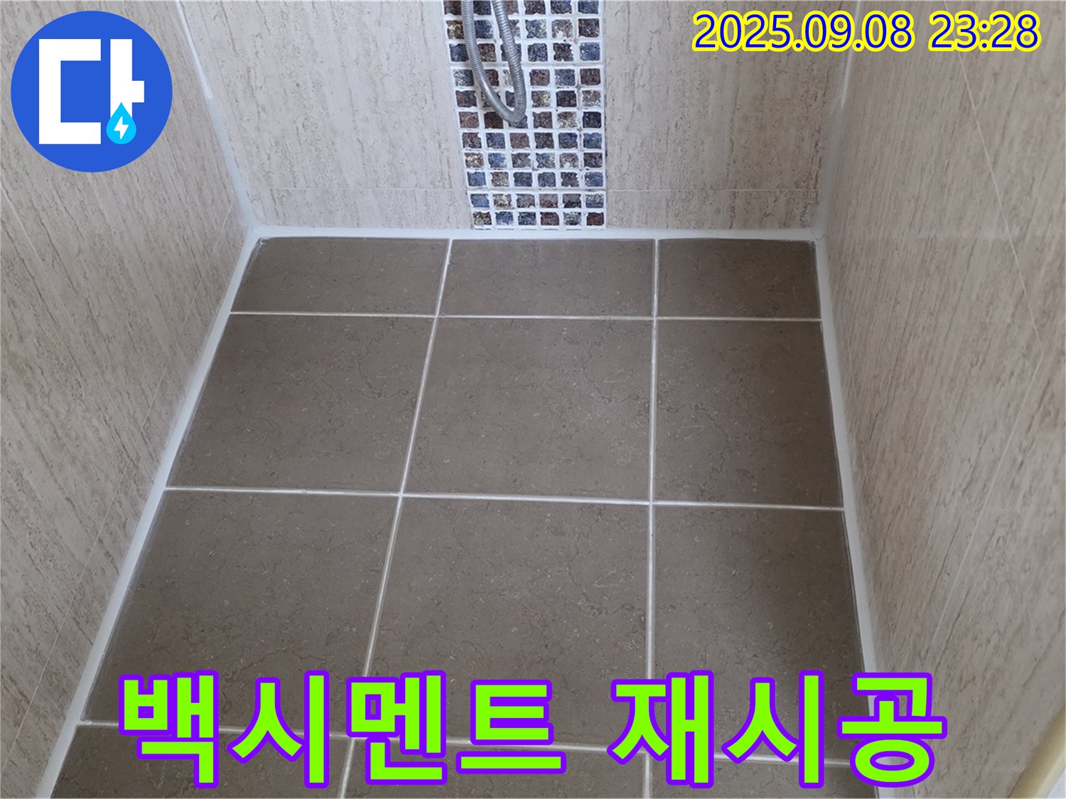 포천 일동 샤워부스 누수 - 타일 틈새 백시멘트 오염 - 청소 후 재시공으로 깨끗하게