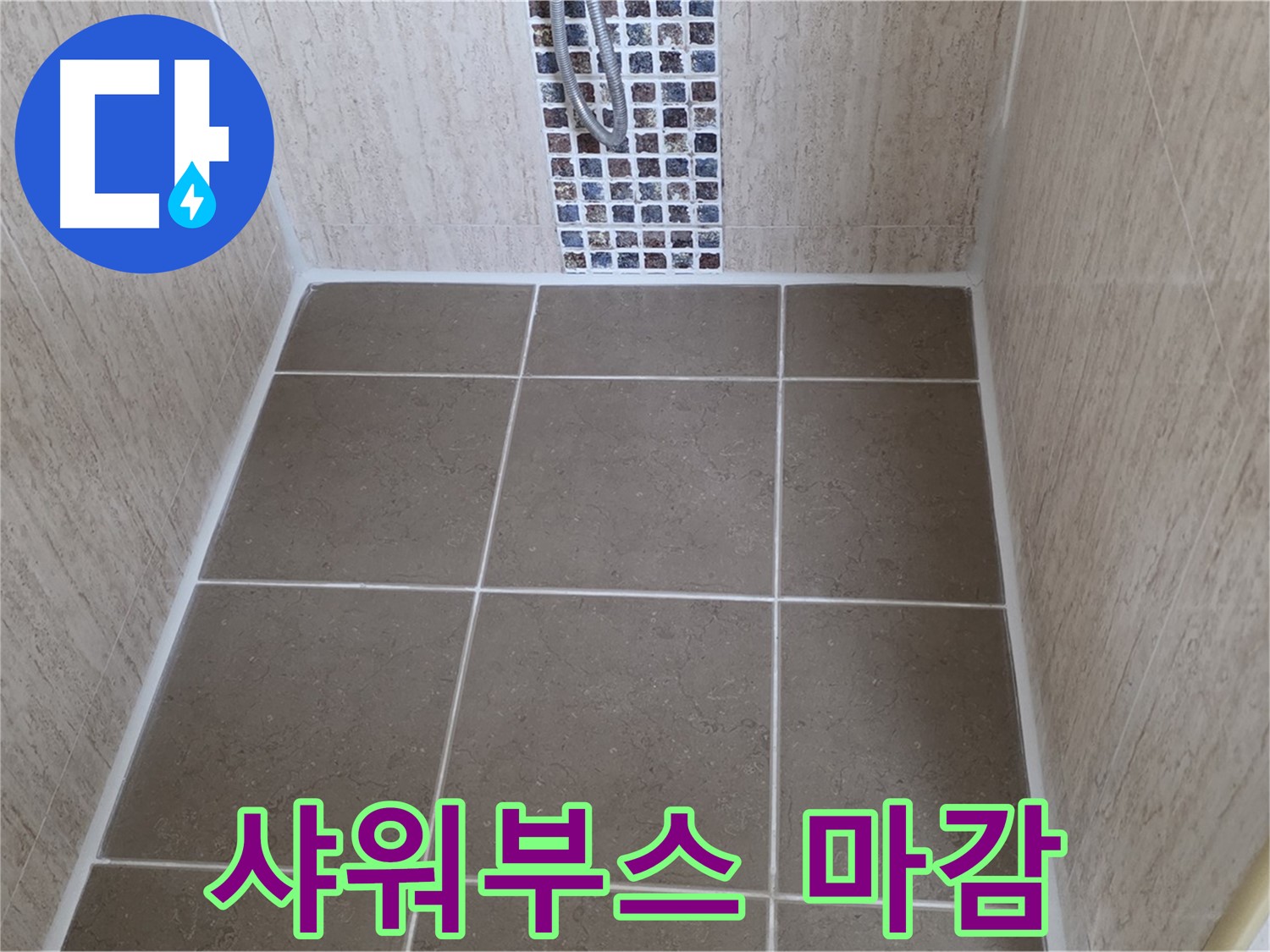 포천 일동 샤워부스 - 실리콘 마감 - 물 고임 해결