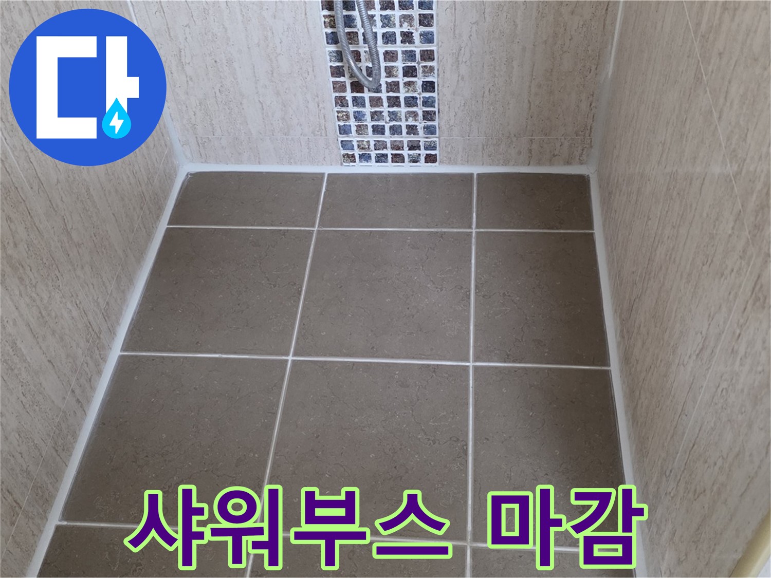 포천 일동 샤워부스 - 실리콘 마감 - 물 고임 해결