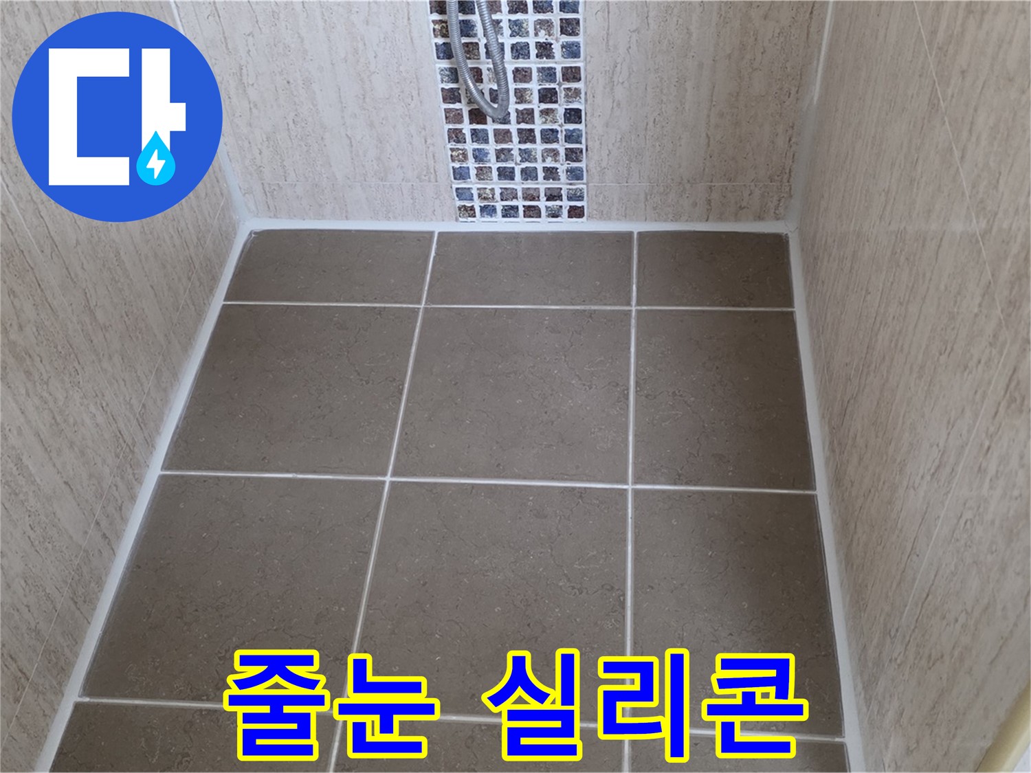 포천 일동 샤워실 줄눈 실리콘 시공 - 누수 완벽 해결